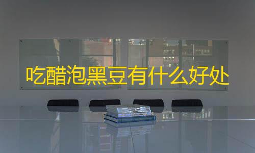 暗区突围pc农场地图吃醋泡黑豆有什么好处